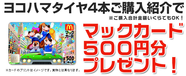 ヨコハマタイヤ４本ご購入でマックカードOR図書カード500円分プレゼント！！