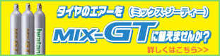 MIX-GT Special site since 2009 - 窒素を超えた次世代ガス